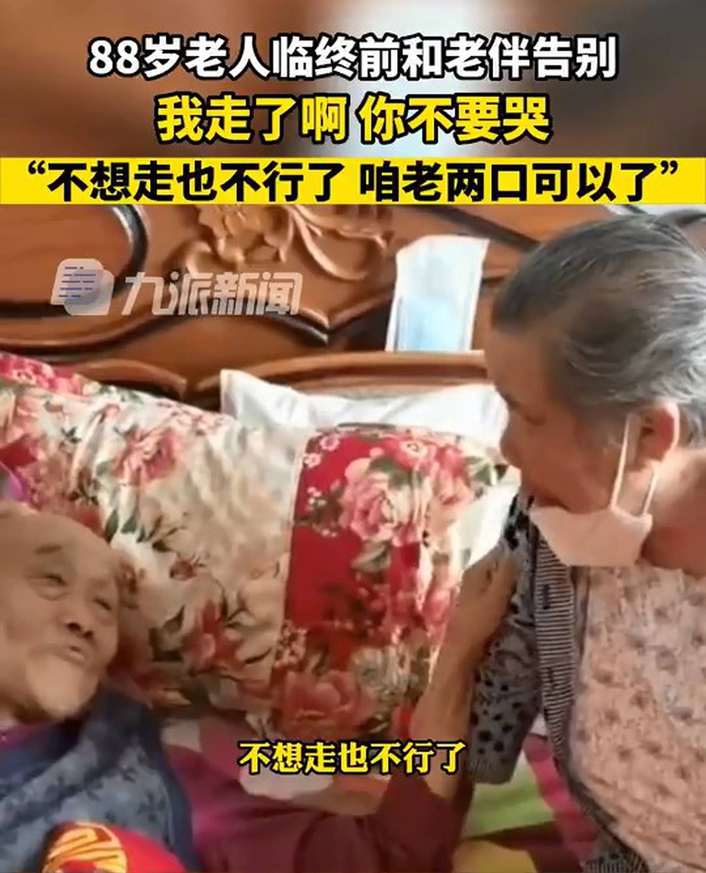 內地近日就廣傳段感人影片，內蒙古呼和浩特1名88歲老伯伯與老伴臨終告別，而老伴回應1句「我恨你了」，展現出其傷心不捨。（影片截圖）