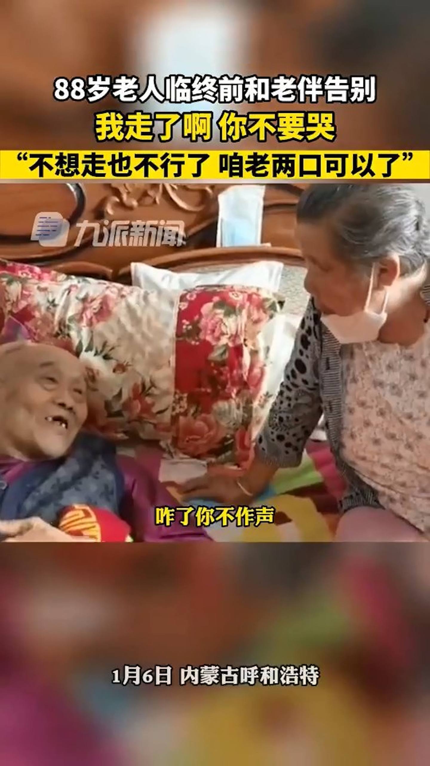 該名88歲老伯伯躺在床上正走到生命最後的時光，而83歲的老伴傷心地默默坐在身旁。（影片截圖）