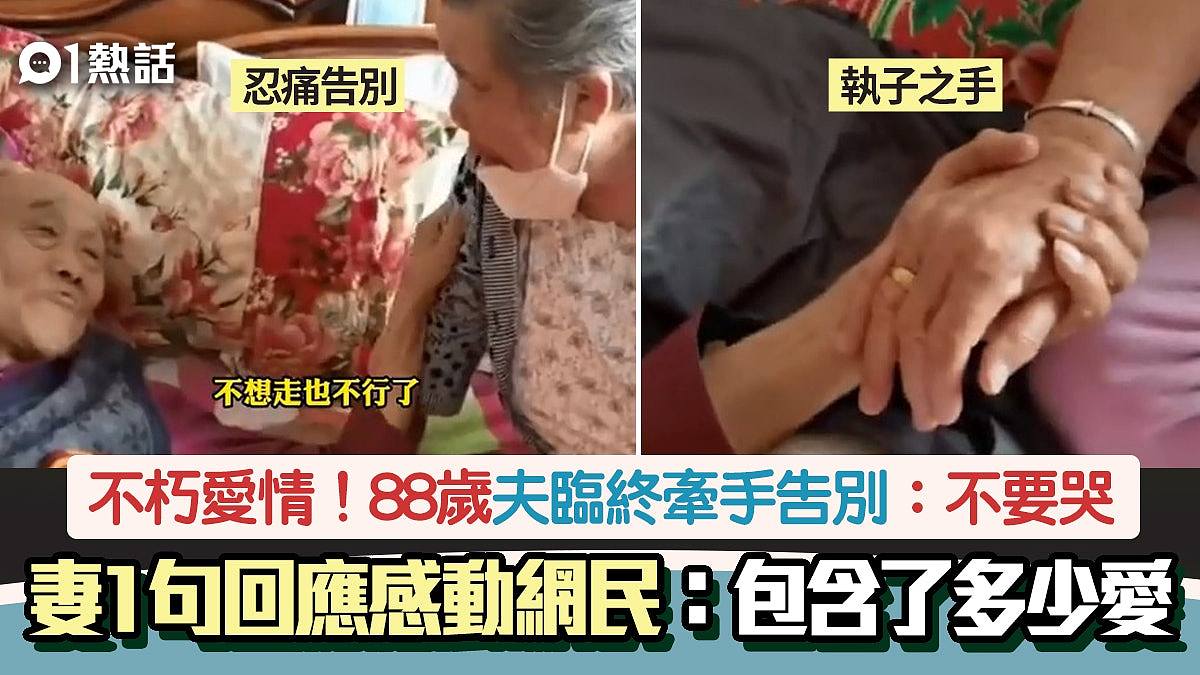 不渝愛情｜88歲夫臨終告別：不想走也不行了…　妻1句回應惹哭全網