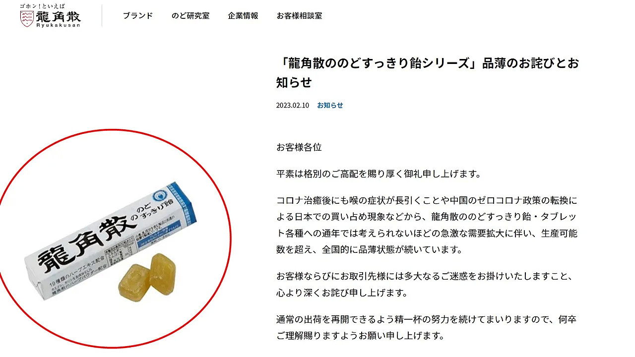 日本龙角散官网日前发布缺货通知，表示龙角散喉糖全国大缺货，跟疫情和中国解除清零政策有关。 翻摄官网