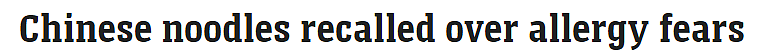 注意！中国产热销面条在澳紧急召回，多地亚超有售，食用恐引起过敏（图） - 1