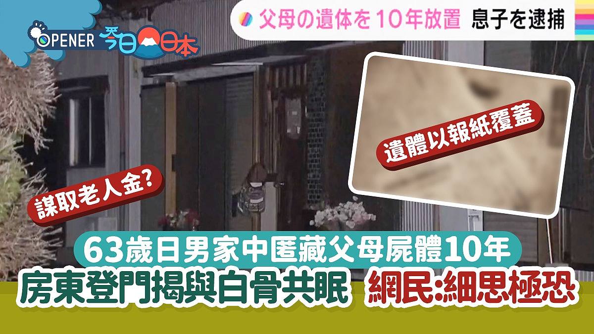 63歲男家中藏父母屍體10年　房東登門驚見這一幕！網民：細思極恐