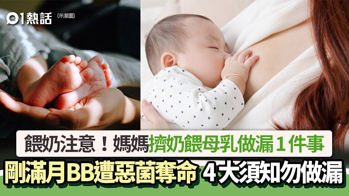 悲！媽媽擠奶餵母乳做漏1件事　滿月男嬰染惡菌亡　4大須知勿做漏