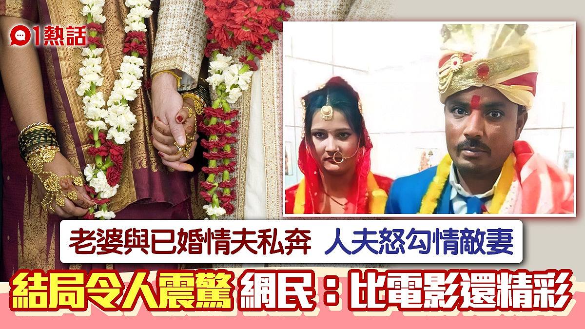 互笠綠帽！人妻與情夫私奔　人夫震怒決勾引情敵老婆　結局反高潮