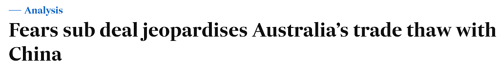 分析：AUKUS恐致澳中关系陷入僵局，各行业忧心再遭制裁（组图） - 1