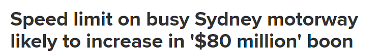 悉尼WestConnex限速有望提高！州长：此举将为经济注入$8000万（组图） - 1