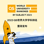 2023QS世界大学学科排名发布！澳洲多所高校上榜，中国高校入榜数量创新高（组图）