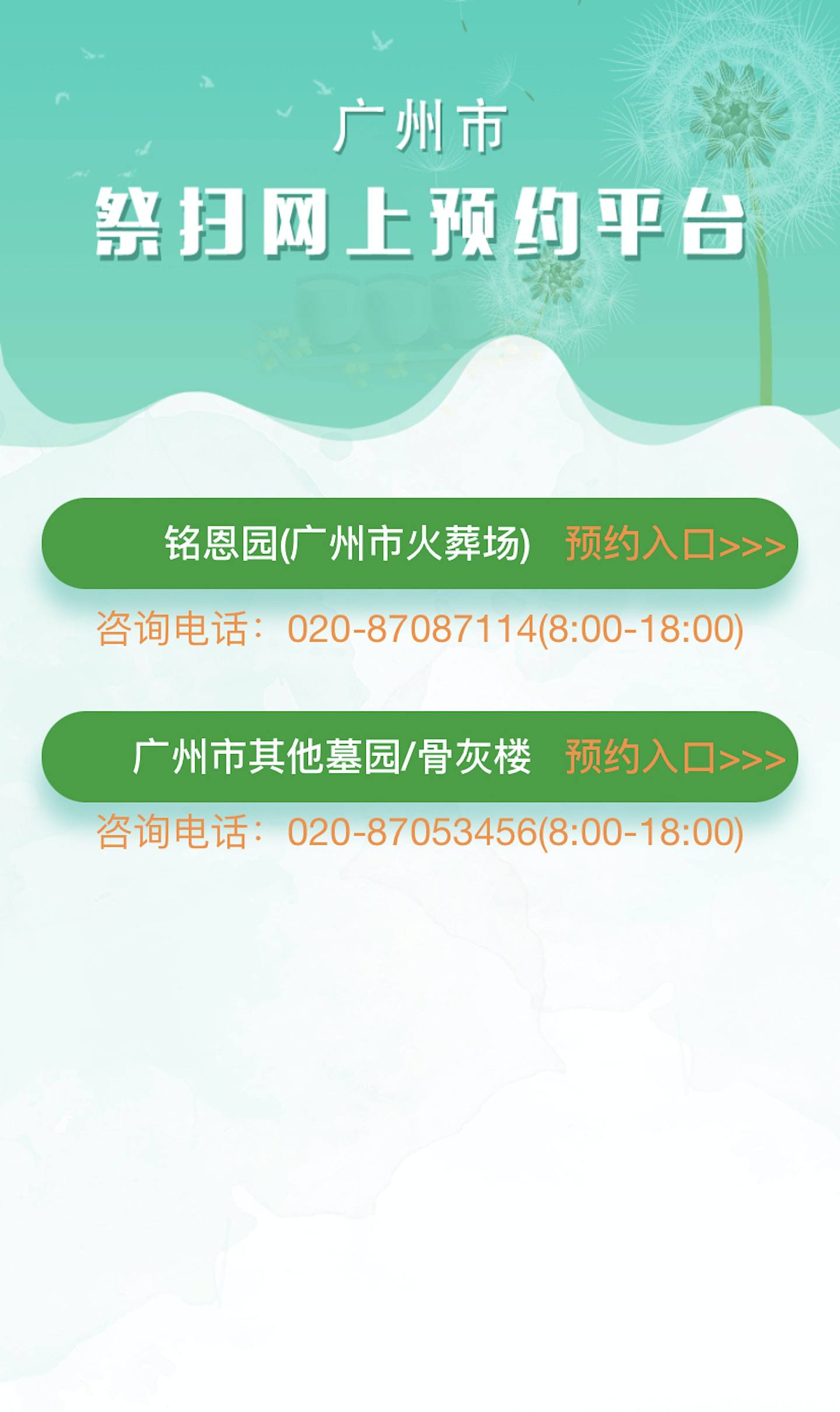 广州市清明节祭扫须通过网上系统预约。 (广州市祭扫网上预约平台)