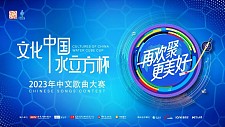 2023年“文化中国-水立方杯”中文歌曲大赛悉尼赛区正式启动（视频/组图）