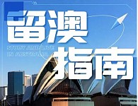 【留澳指南】内阁大臣提议，在澳洲大学用中文教学（组图）