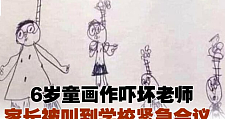 6岁童画作吓坏老师，家长被叫到学校紧急会议（图）
