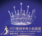 2023澳洲华裔小姐竞选墨尔本赛区报名开启