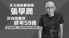 香港知名形象指导烧炭自杀！入圈34年越混越惨、积欠债务艰，连新衣都买不起（组图）
