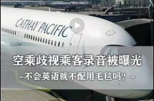 国泰航空又出事？中国乘客持护照被单独询问，200名乘客他最后一个登机（视频/组图）