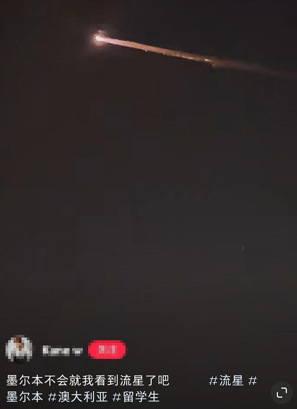 巨大“火球”划过墨尔本夜空！社交媒体刷屏，众多华人目击！“还以为地震了”（视频/组图） - 12