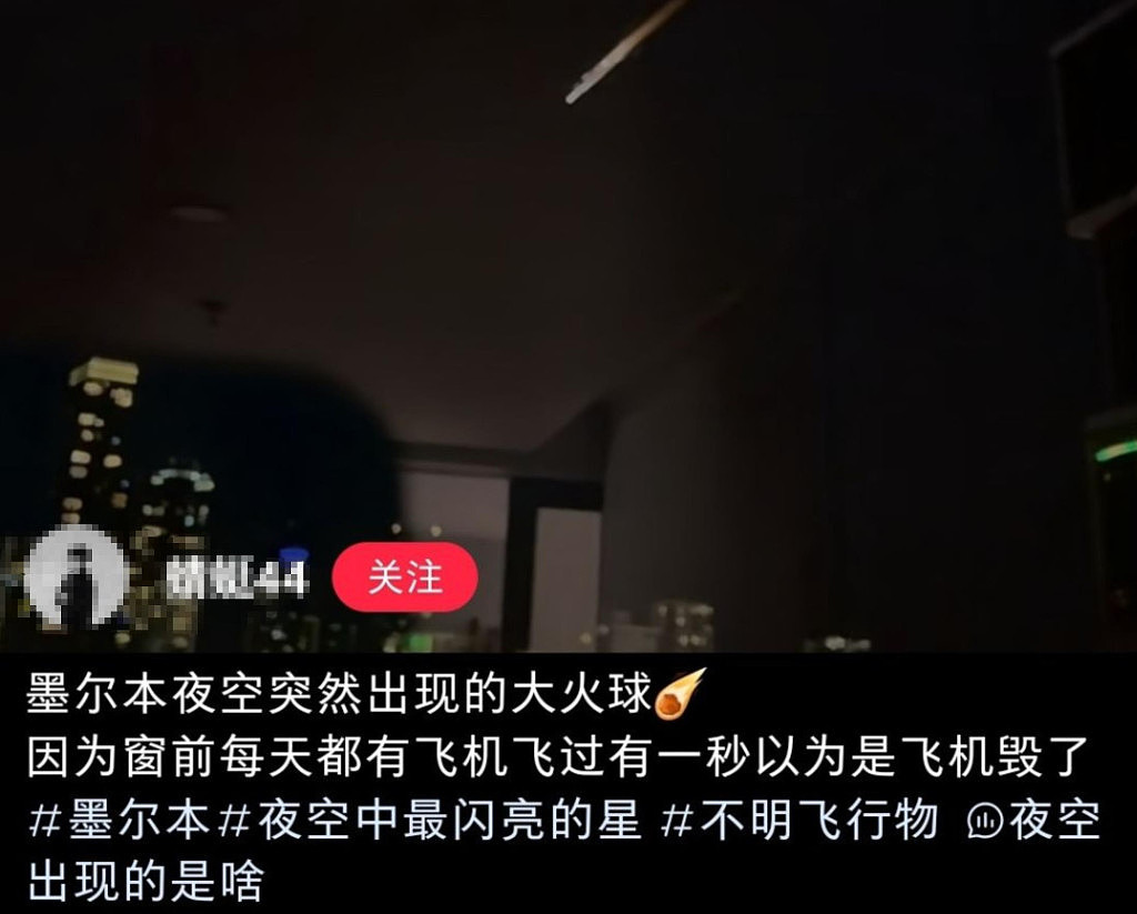 巨大“火球”划过墨尔本夜空！社交媒体刷屏，众多华人目击！“还以为地震了”（视频/组图） - 10