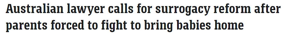 澳家庭海外代孕受阻，新生儿滞留国外！律师吁改革立法，让国内代孕更容易（组图） - 1