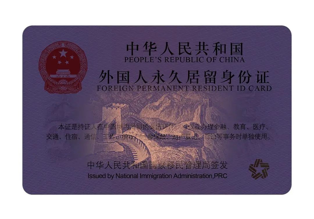 中国永居“五星卡”申请条件曝光，12月1日起正式发行（组图） - 4