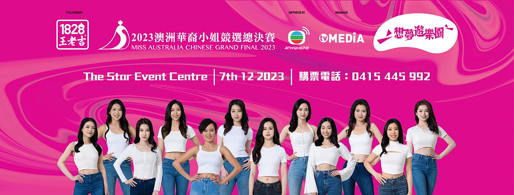 1828王老吉2023澳洲华裔小姐竞选总决赛，香港TVB李佳芯、安德尊澳洲之旅公布（组图） - 1