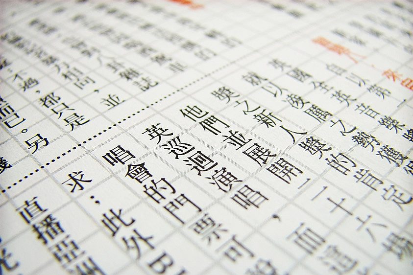 繁体中文汉字