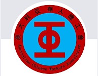 热烈庆祝澳大利亚华人总工会成立11周年