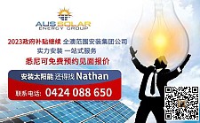 今年最后补贴机会！安装太阳能光伏还得联系Nathan！全澳大利亚布局企业！实力保证安装和售后！