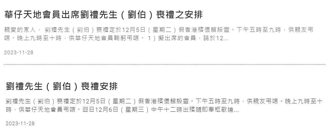 刘德华公布父亲丧礼安排，为粉丝设特定时间到灵堂吊唁，拒收花圈（组图） - 2