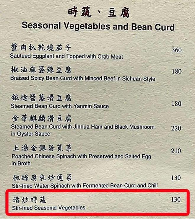 香港餐厅10根菜心售价130元？港人：“这家店？不贵啦”（组图） - 10