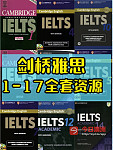 剑桥雅思1-17