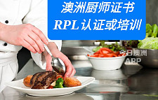  澳洲厨师证书RPL认证或培训