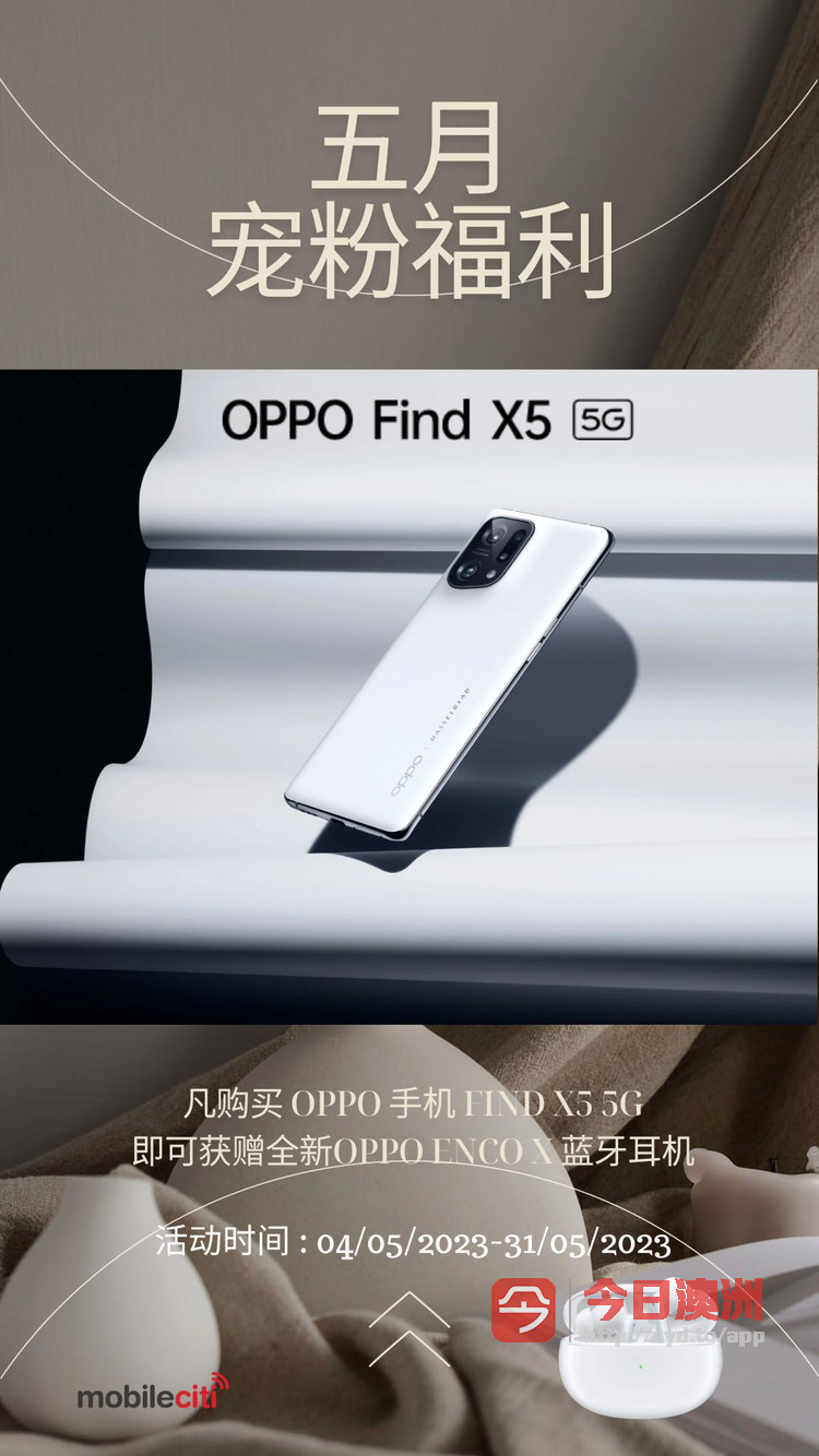 五月宠粉福利来啦买OPPO FIND X5赠全新OPPO Enco X 蓝牙耳机