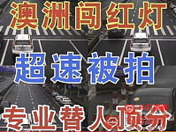 专业顶分驾照分消分最低价靠谱
