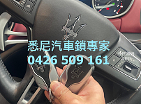  0426 509 161 悉尼专业汽车紧急开锁服务 悉尼专业配汽车钥匙服务  门禁卡 车房遥控器