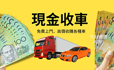  7天24小时现金高价收车