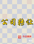 物流公司转让
