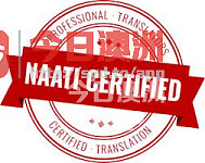 NAATI三级翻译 政府认可驾照翻译20 保证有效 无效退款 微信au12312