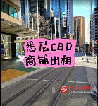 Sydney CBD市中心George St商铺降价出租