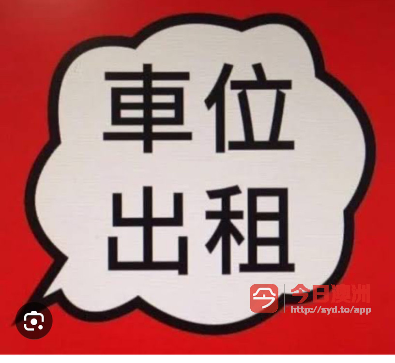 今日悉尼Hurstville 200米到火车站的车位出租45 Hurstville 200米到火车站的车位出租45