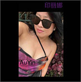 AuYin印丽娜女王印如亿