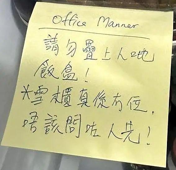 香港上班族不准同事冰箱叠放饭盒，警告便利贴疯传，惹来一片骂声（组图） - 3