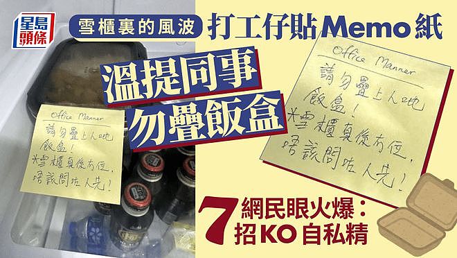香港上班族不准同事冰箱叠放饭盒，警告便利贴疯传，惹来一片骂声（组图） - 2