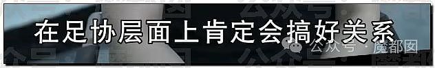 热搜第一！中国男足烂的根源被央视曝光极端恶臭，李铁花300万“上位”国足主教练（组图） - 167