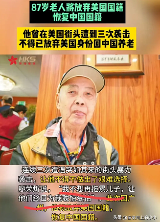 “我不想再拖累儿子...”87华裔老翁在美遭袭后想恢复中国籍回国养老引发网民热议（视频/组图） - 2