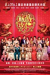 香港贺岁电影《饭戏攻心2》《盗月者》陪你开心过年（组图）