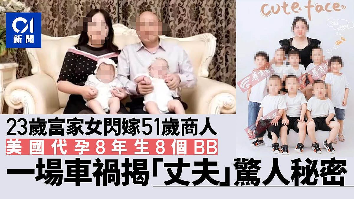 富家女闪嫁51岁商人，代孕生8孩，车祸自揭是小三（图） - 1