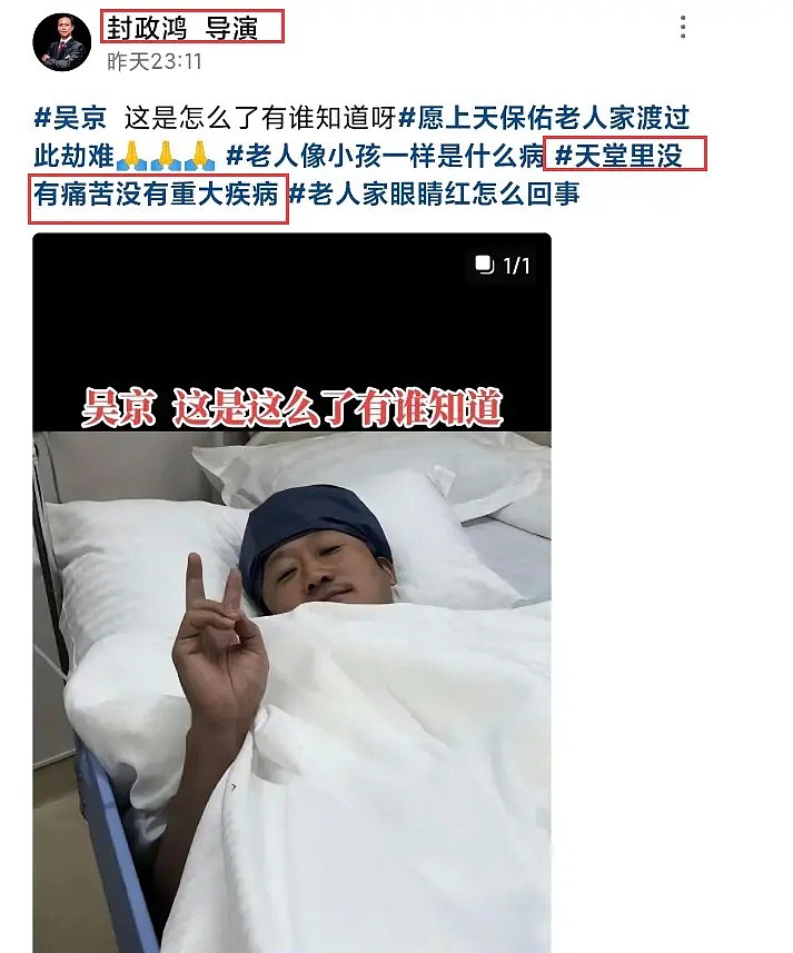 网曝吴京患艾滋风波升级，圈内导演晒其住院照，更多细节曝光（组图） - 8