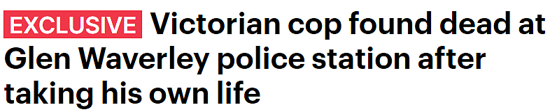 警员在墨尔本华人区警局内自杀，网友呼吁民众善待警察（图） - 1