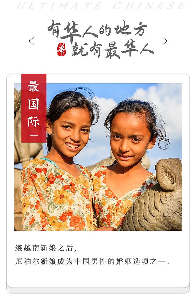 尼泊尔女孩，成了中国婚恋市场的香饽饽（组图） - 1