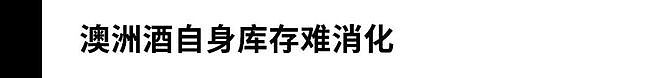 “有酒商已下单1800多万的奔富”，澳洲酒今年回归已成定局（组图） - 7