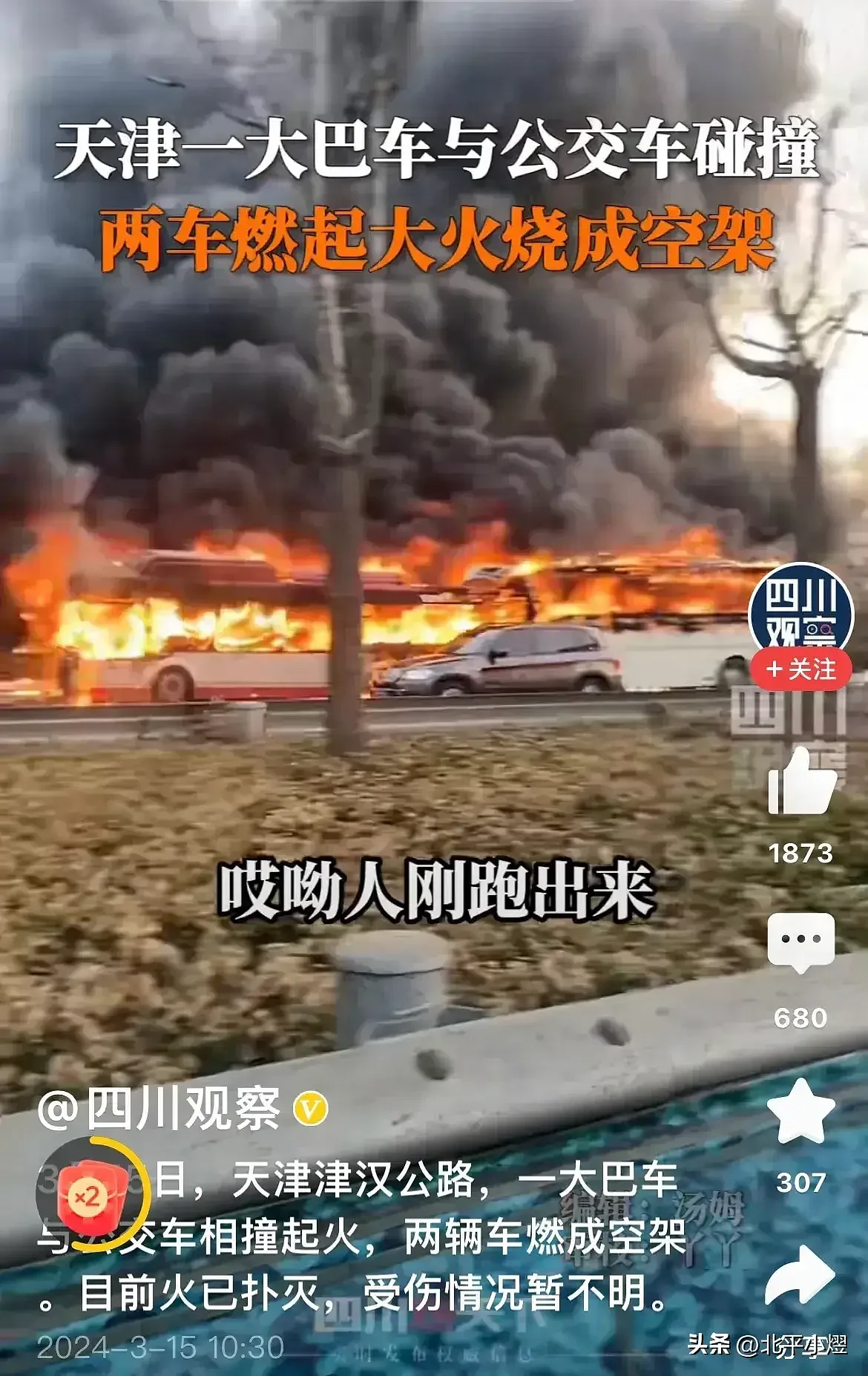 1死37伤！天津大客车与公交车追尾起火，乘客全是高中生（视频/组图） - 3